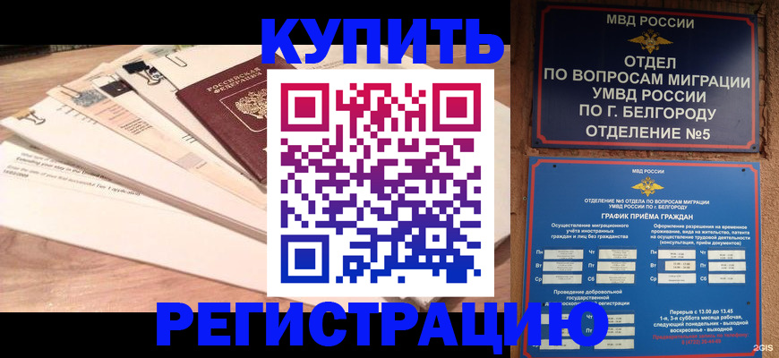 временная регистрация в Почепе